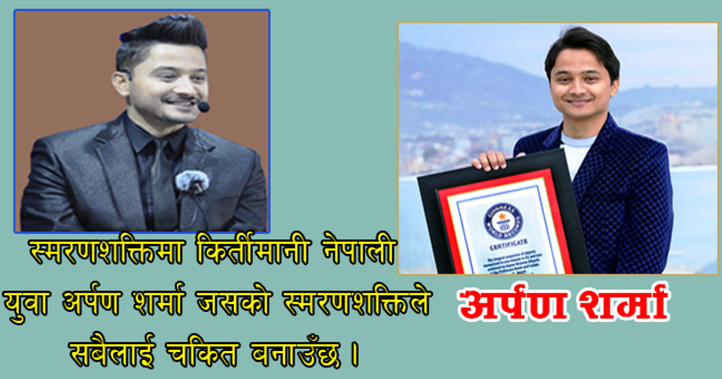 स्मरणशक्तिमा विश्व रेकर्ड कायम गरेका अर्पण शर्माबारे अस्ट्रेलियामा चर्चा,