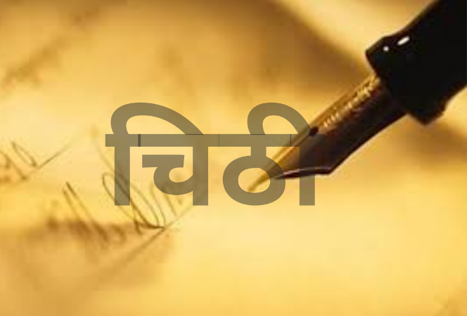 च्याँखुरीलाई रेगिस्तानी चिठी