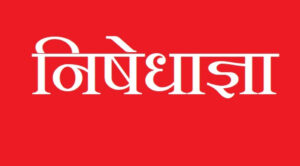 बागलुङ जिल्लामा असार १५ गतेसम्म थपियो निषेधाज्ञा