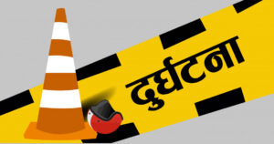 पोखरा–बागलुङ सडक दुर्घटनामा दुईको मृत्यु