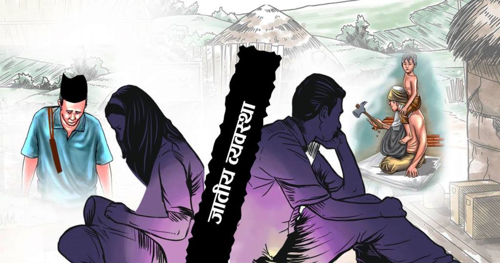 जातीय प्रथा, परम्परा र दलित