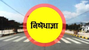 बाग्लुङमा जारी निषेधाज्ञा साउन ४ गते राति १२ बजे सम्म लम्बियो