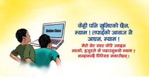 अनलाइन कक्षाको सकस….