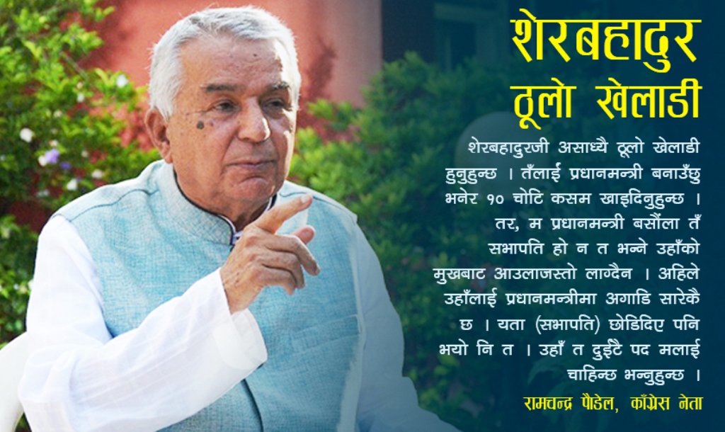 रामचन्द्र पौडेलको प्रस्ताव : देउवालाई प्रधानमन्त्री छाडेकै छ, मलाई सभापति छाडिदिनोस्