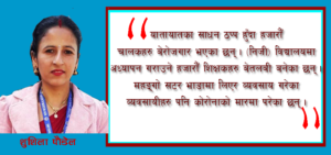 कोरोना कहरमा प्रभावित जनजीवन