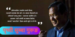 माधव नेपाल एमाले फुटाउने मिसनमै हुनुहुन्छ, कसरी ‘कन्भिन्स’ गर्नु ? – पृथ्वी सुब्बा गुरुङ