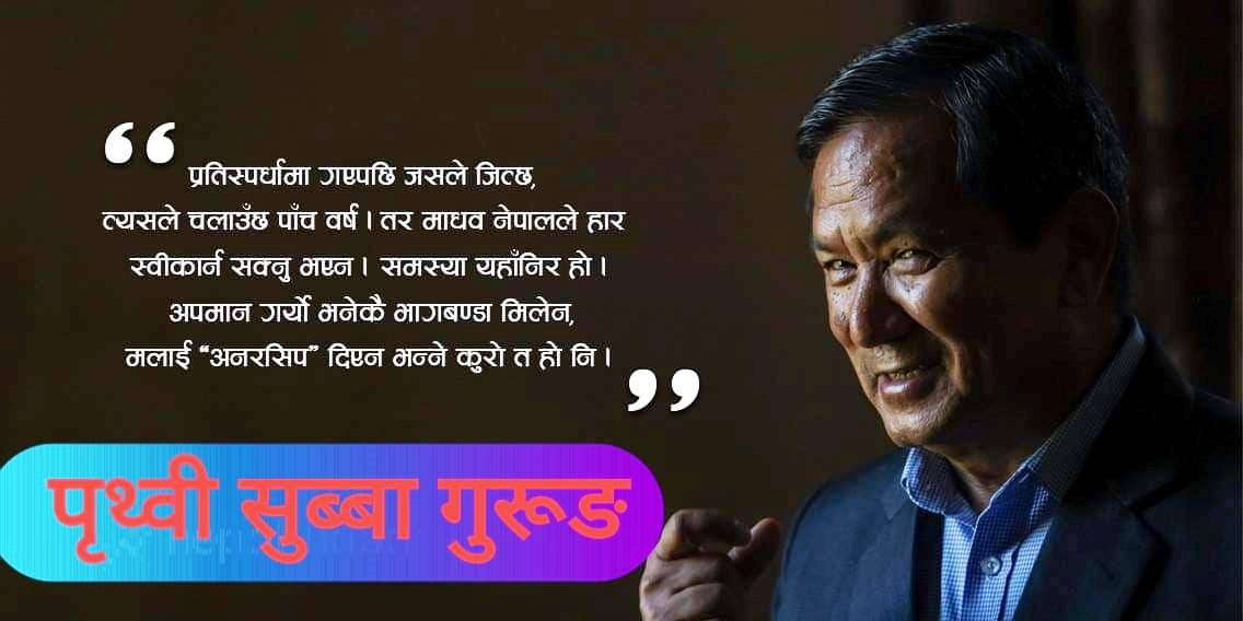 माधव नेपाल एमाले फुटाउने मिसनमै हुनुहुन्छ, कसरी ‘कन्भिन्स’ गर्नु ? – पृथ्वी सुब्बा गुरुङ