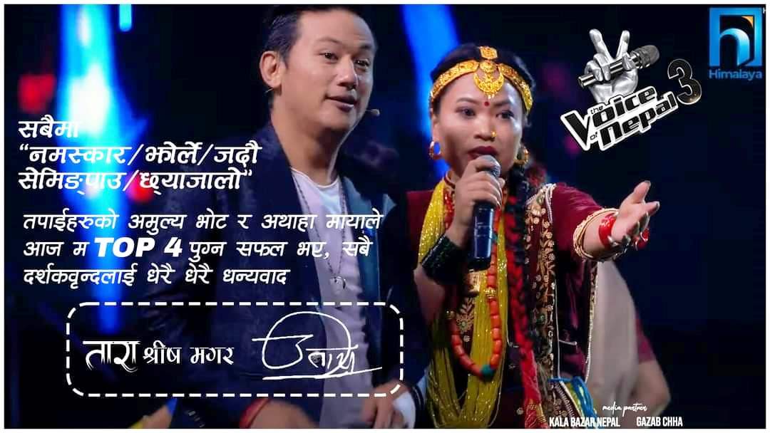बागलुङकी तारा श्रीष भ्वाईस अफ नेपालको उत्कृष्ट चारमा
