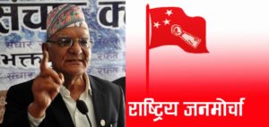 सरकारमा नजाने जनमोर्चाको निर्णय