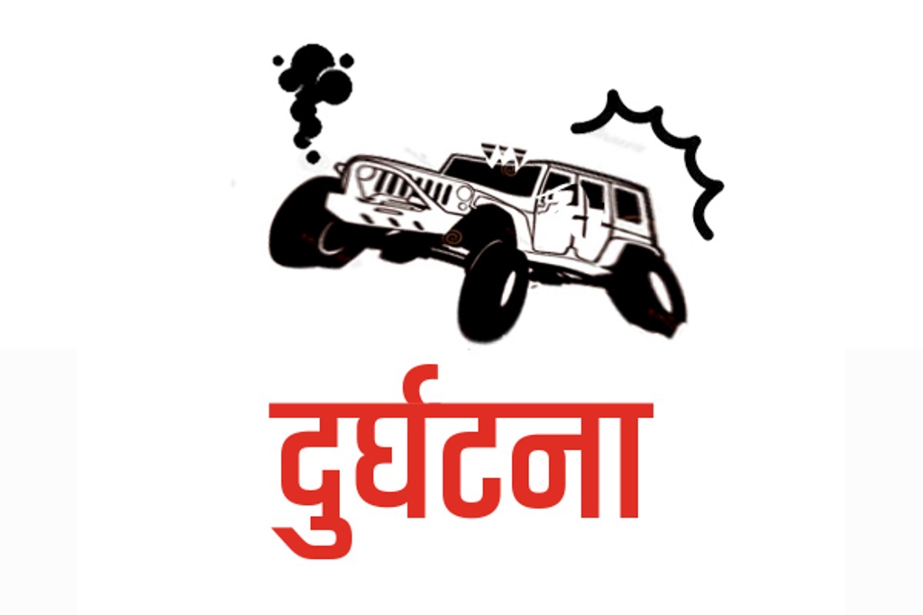 म्याग्दी : जीप दुर्घटना हुँदा एक जनाको ज्यान गयो, आठ जना घाइते