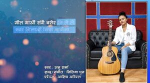 अनु शर्माको राष्ट्रिय गीत ‘लालीगुराँस’
