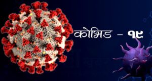 बागलुङ जिल्लामा थप ५६ जनामा कोरोना संक्रमण पुष्टि