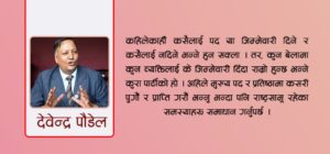 ‘मन्त्री बन्न होइन, सरकारलाई सफल बनाउन लागौँ’- देवेन्द्र पौडेल