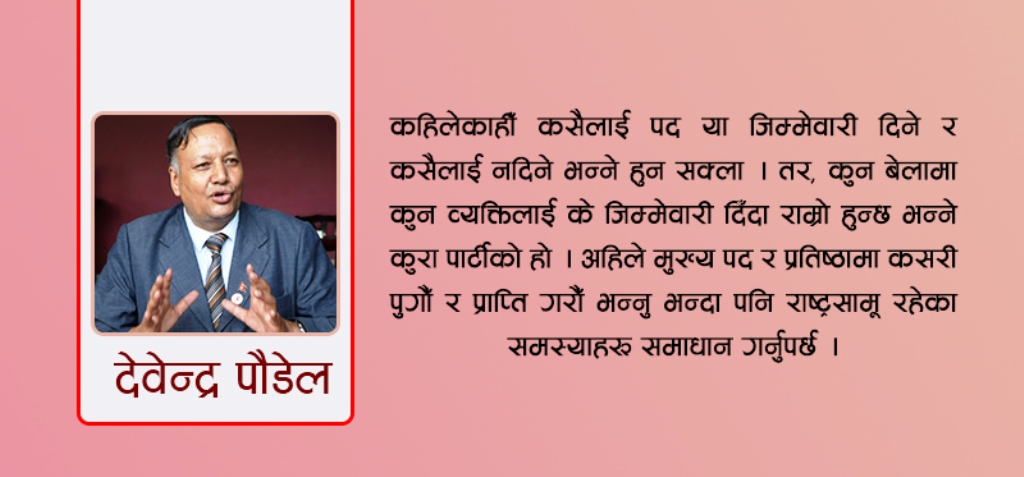‘मन्त्री बन्न होइन, सरकारलाई सफल बनाउन लागौँ’- देवेन्द्र पौडेल