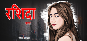 कथा: रशिदा