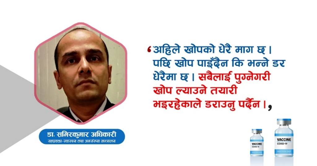 खोप लगाउन जाँदै हुनुहुन्छ ? यी कुरामा ध्यान दिनुहोस्