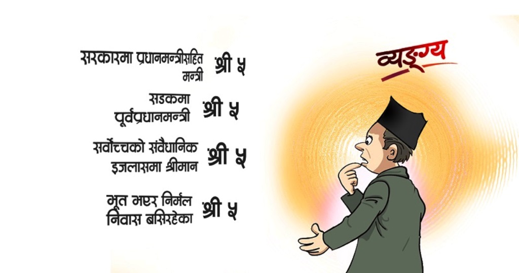 श्री ५ को सरकार, श्री ५ को सडक, श्री ५ कै सर्वोच्च !