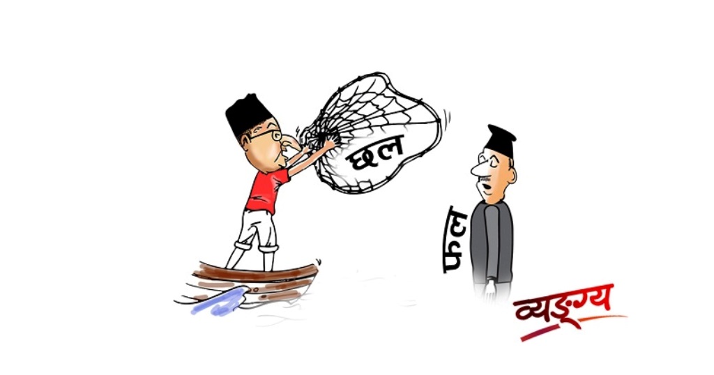 एमालेमा छलफल : ओलीको छल, नेपाललाई फल !