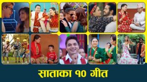 यस साताका १० गीत : तीज गीतकै वर्चस्व बढि देखियो   (भिडियो सहित)