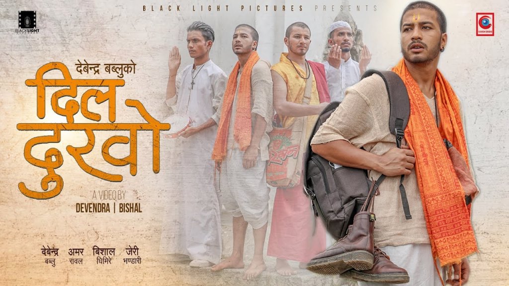 देवेन्द्र बब्लुको नयाँ गीत  दिल दुख्यो (भिडियो)