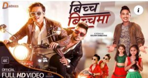 गायक दुर्गेश थापाको बिच्च बिच्चमा ५ रिलिज  (भिडियो सहित )