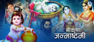 आज श्रीकृष्ण जन्माष्टमी, देशभर सार्वजनिक बिदा