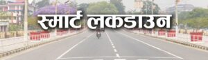 बागलुङ जिल्लामा आगामी साताबाट ‘स्मार्ट लकडाउन’ हुने