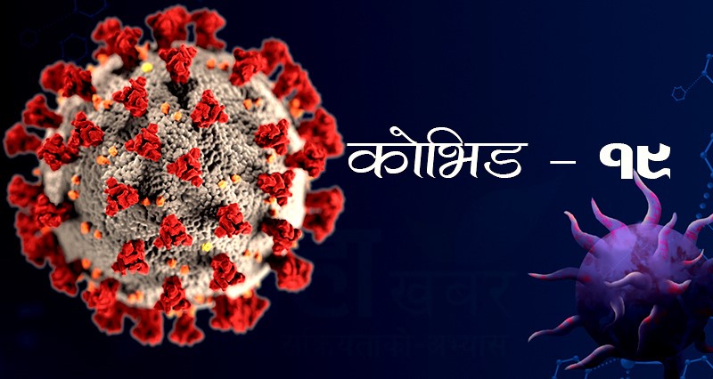 बागलुङ जिल्लामा बुधबार थप १२१ संक्रमित थपिए, ४८ डिस्चार्ज
