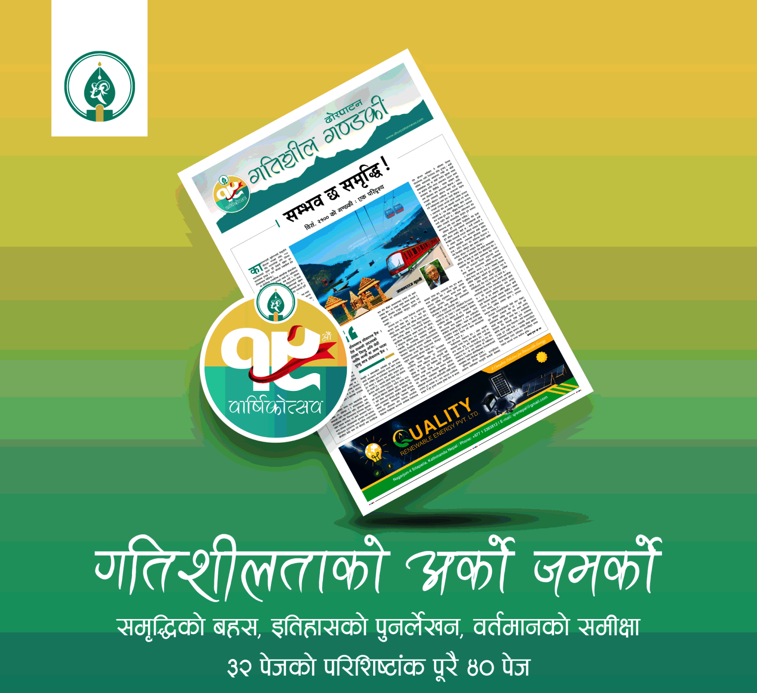ढोरपाटन दैनिक १९ बर्षमा प्रबेश