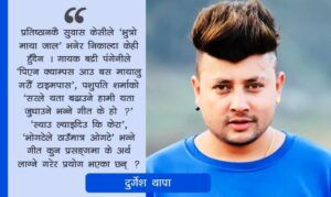 दुर्गेशको प्रश्न : गीतमा ‘भोगटेले ठाउँमात्र ओगटे’ भन्न मिल्ने, ‘ख्यास्स पुतली’ भन्न नमिल्ने ?