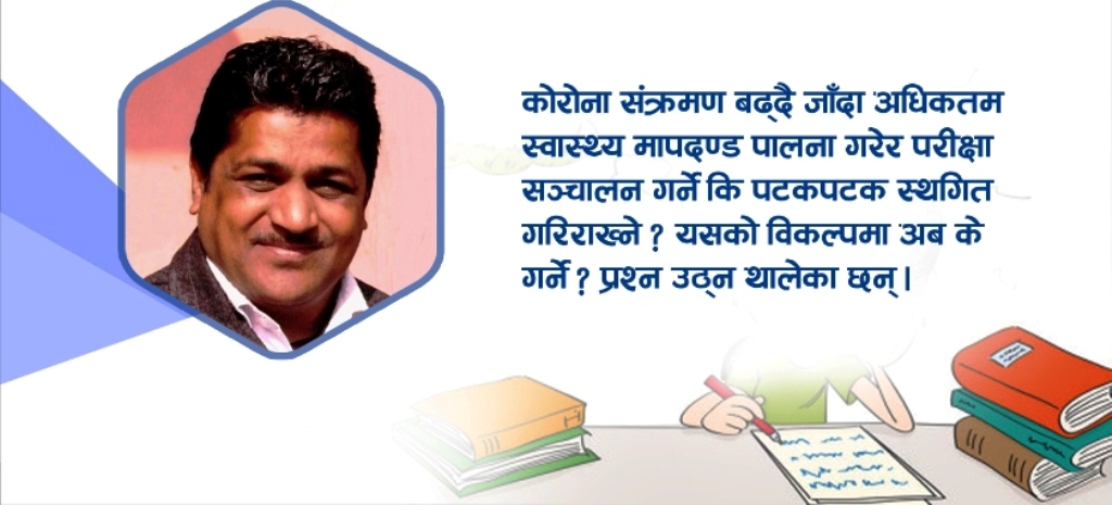 स्थगित परीक्षा र विद्यार्थीको अन्योलग्रस्त भविष्य