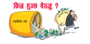 बागलुङमा ढोरपाटन नगरपालिकाको बेरुजु चर्चा : समसामयिक टिप्पणी