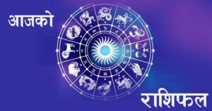 आज तीज : कस्तो छ तपाईंको राशिफल ?