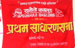 सुनौलो बागलुङ संस्थाको साधारणसभा तथा अधिवेशन सम्पन्न, अध्यक्षमा स्वेता घर्ती चयन