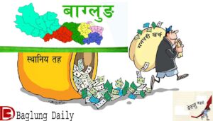 बागलुङ जिल्लाका १० स्थानीय तहमा १५ करोड ३० लाख ७२ हजार बेरुजु