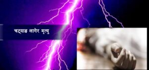 बागलुङको जैमिनीमा चट्याङ लागेर  एकको मृत्यु, तीन घाइते