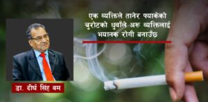 चुरोट पिउनेलाईमात्र होइन साथमा बस्नेलाई पनि गम्भीर असर गर्छ: डा. बम