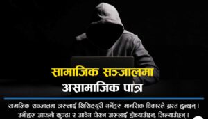मनरोगी र कुण्ठित, जो अरुलाई खिसिट्युरी गरेर रमाउँछन्