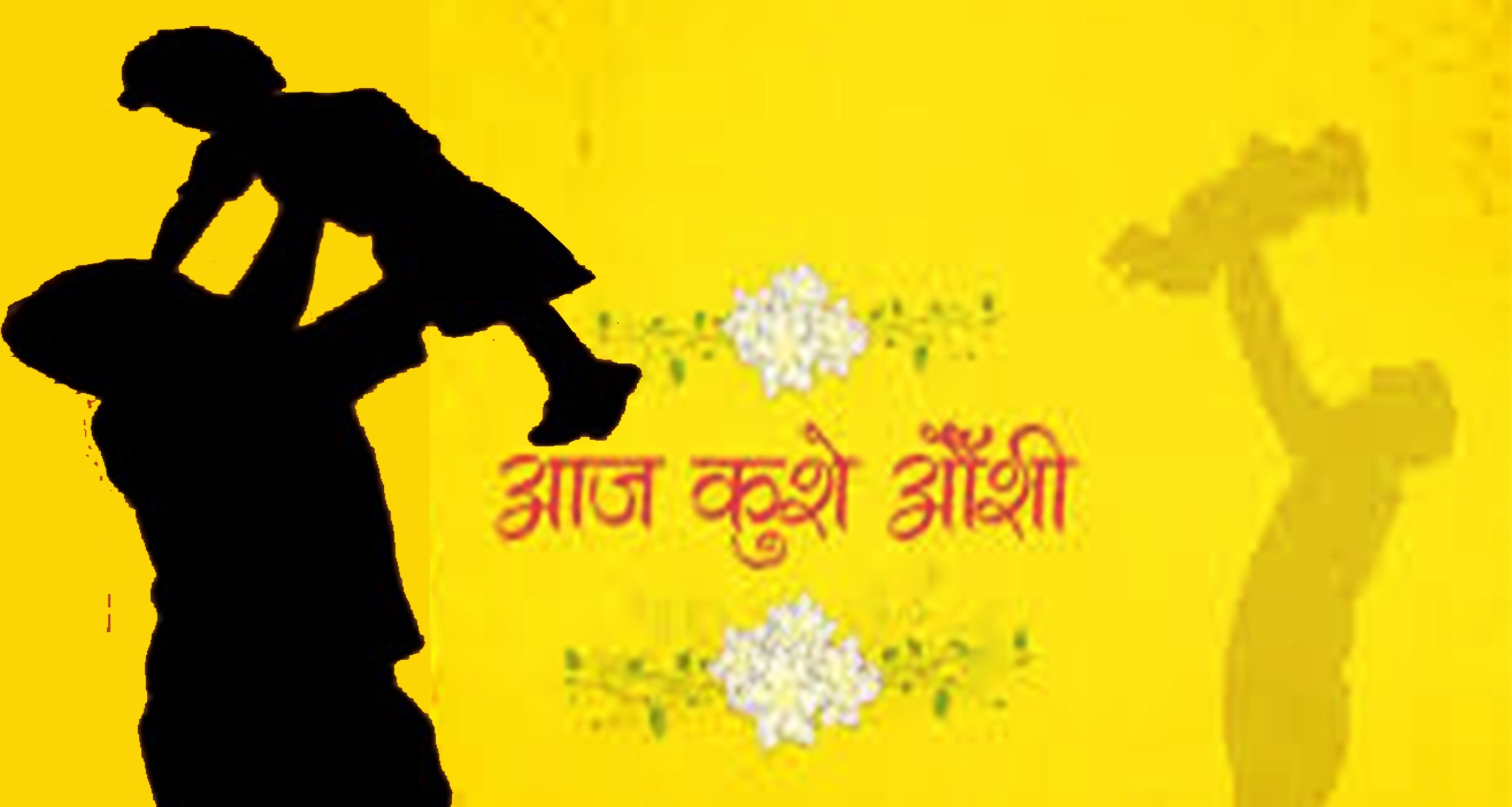 आज कुशे औँसी र बुबाको मुख हेर्ने दिन