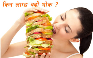 किन लाग्छ बारम्बार भोक ?