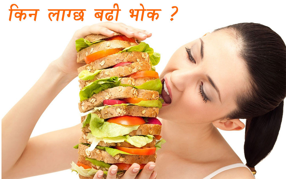 किन लाग्छ बारम्बार भोक ?