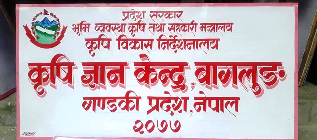 बागलुङ नगरपालिकाले भवन खाली नगर्दा कृषि ज्ञान केन्द्र बागलुङको काम प्रभावित
