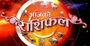 आजको राशिफल : कस्तो रहने छ तपाईंको भाग्य ?