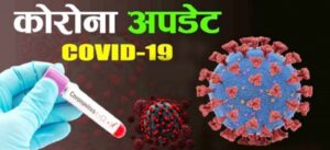 भारतमा कोरोना संक्रमण बढेसँगै सतर्कता अपनाउन स्वास्थ्य मन्त्रालयको अनुरोध