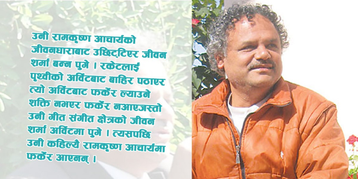 सिमली छायाँको जन्मकथाः रामकृष्ण आचार्य यसरी भए जीवन शर्मा