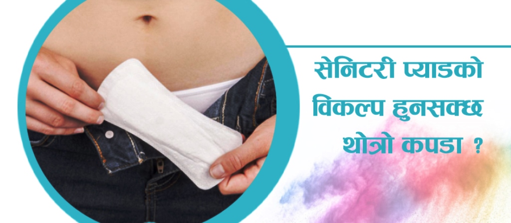 सेनिटरी प्याडको सिधा सम्बन्ध यौनाङ्ग र प्रजनन स्वास्थ्यसँग छ: डा. शाह