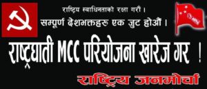 असोज २० गते राष्ट्रिय जनमोर्चा बागलुङले जिल्लाभर ५२ स्थानमा विरोध सभा गर्ने