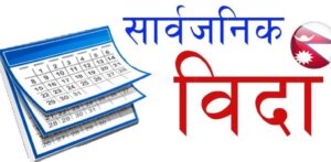 ग्याल्पो ल्होसारमा भोलि सार्वजनिक विदा