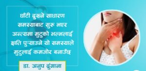 टन्सिललाई मामुली ठान्नुहुन्न, यसले मुटुमा समस्या ल्याउन सक्छ : डा. अनुप ढुंगाना