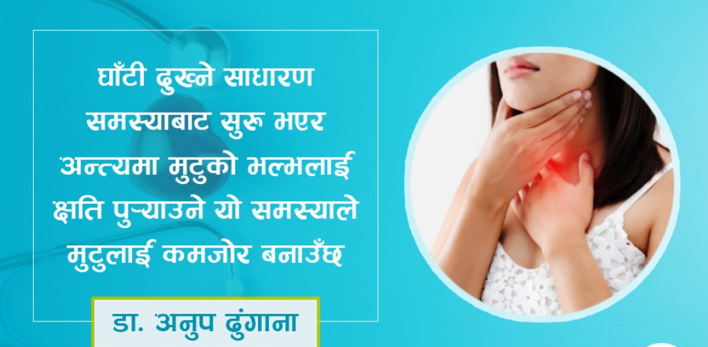 टन्सिललाई मामुली ठान्नुहुन्न, यसले मुटुमा समस्या ल्याउन सक्छ : डा. अनुप ढुंगाना